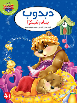 cover image of دبدوب ينام مبكرا